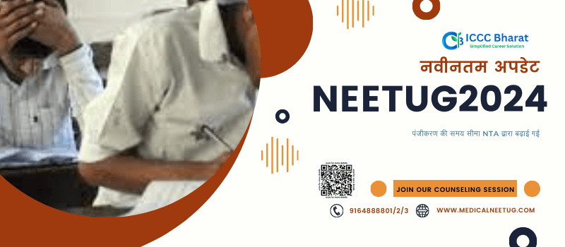 NEET UG 2024: NTA ने पंजीकरण की अंतिम तिथि 16 मार्च तक बढ़ाई